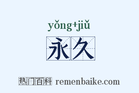 永久是什么意思的图片